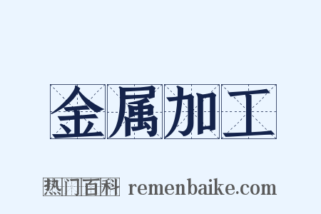 金属加工是什么意思的图片